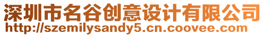 深圳市名谷創意設計有限公司