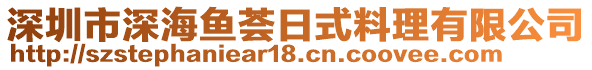 深圳市深海魚(yú)薈日式料理有限公司