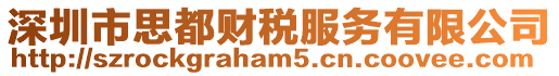 深圳市思都財稅服務(wù)有限公司