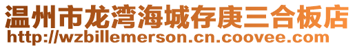 溫州市龍灣海城存庚三合板店