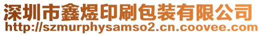 深圳市鑫煜印刷包裝有限公司