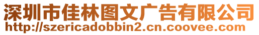 深圳市佳林圖文廣告有限公司
