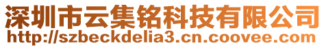 深圳市云集銘科技有限公司