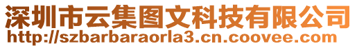 深圳市云集圖文科技有限公司
