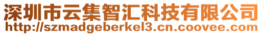 深圳市云集智匯科技有限公司