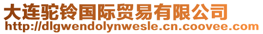 大連駝鈴國(guó)際貿(mào)易有限公司