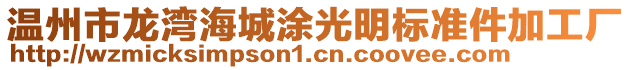溫州市龍灣海城涂光明標(biāo)準(zhǔn)件加工廠