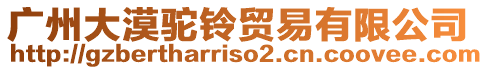廣州大漠駝鈴貿易有限公司