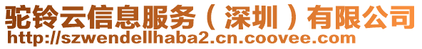 駝鈴云信息服務（深圳）有限公司