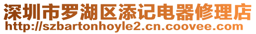 深圳市羅湖區(qū)添記電器修理店