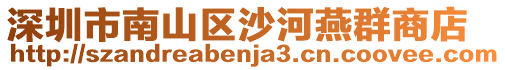 深圳市南山區沙河燕群商店