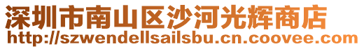 深圳市南山區(qū)沙河光輝商店
