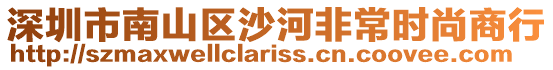 深圳市南山區沙河非常時尚商行