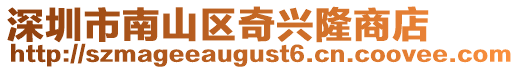 深圳市南山區奇興隆商店