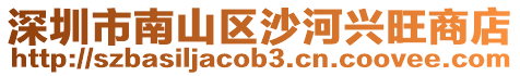 深圳市南山區(qū)沙河興旺商店