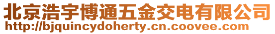 北京浩宇博通五金交電有限公司