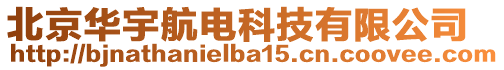 北京華宇航電科技有限公司