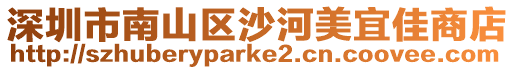 深圳市南山區(qū)沙河美宜佳商店