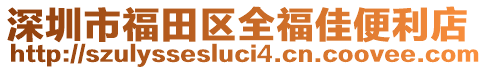 深圳市福田區(qū)全福佳便利店