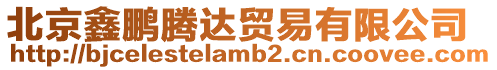 北京鑫鵬騰達貿易有限公司