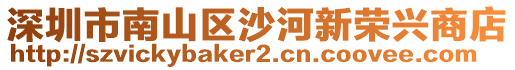 深圳市南山區(qū)沙河新榮興商店