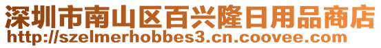 深圳市南山區(qū)百興隆日用品商店