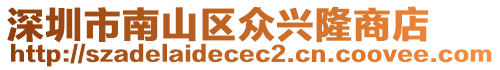 深圳市南山區眾興隆商店