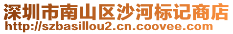 深圳市南山區(qū)沙河標(biāo)記商店