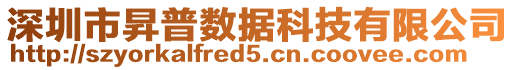 深圳市昇普數(shù)據(jù)科技有限公司