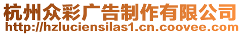 杭州眾彩廣告制作有限公司
