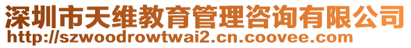 深圳市天維教育管理咨詢有限公司