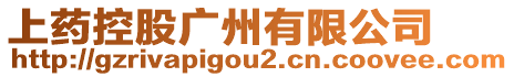 上藥控股廣州有限公司