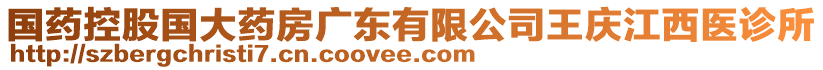 國(guó)藥控股國(guó)大藥房廣東有限公司王慶江西醫(yī)診所