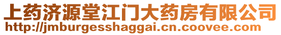 上藥濟(jì)源堂江門大藥房有限公司