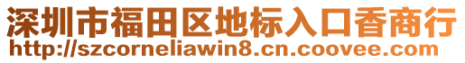 深圳市福田區(qū)地標(biāo)入口香商行