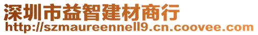 深圳市益智建材商行