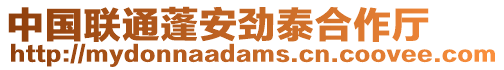 中國聯(lián)通蓬安勁泰合作廳