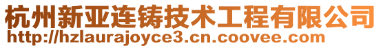 杭州新亞連鑄技術工程有限公司