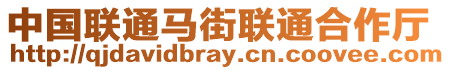 中國(guó)聯(lián)通馬街聯(lián)通合作廳