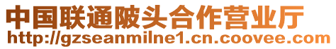 中國聯通陂頭合作營業廳