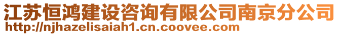 江蘇恒鴻建設咨詢有限公司南京分公司