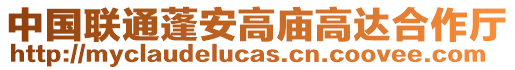 中國聯通蓬安高廟高達合作廳