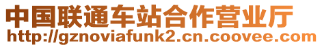 中國聯通車站合作營業廳