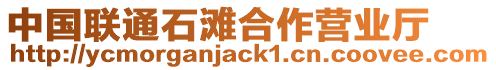 中國(guó)聯(lián)通石灘合作營(yíng)業(yè)廳
