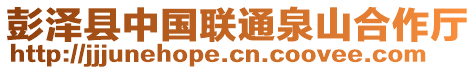 彭澤縣中國聯(lián)通泉山合作廳