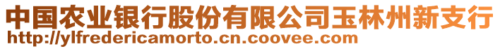 中國(guó)農(nóng)業(yè)銀行股份有限公司玉林州新支行