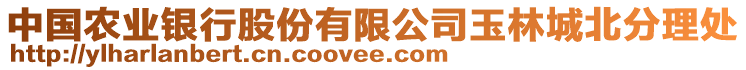 中國(guó)農(nóng)業(yè)銀行股份有限公司玉林城北分理處