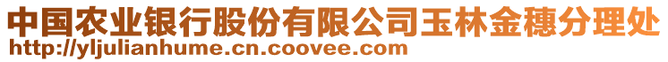 中國農(nóng)業(yè)銀行股份有限公司玉林金穗分理處