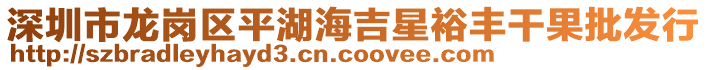 深圳市龍崗區(qū)平湖海吉星裕豐干果批發(fā)行