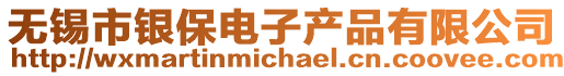 無錫市銀保電子產(chǎn)品有限公司